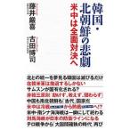 韓国・北朝鮮の悲劇／藤井厳喜