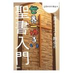 上馬キリスト教会の世界一ゆるい聖書入門／上馬キリスト教会