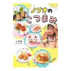 ノブオのこつまみ／ノブオ