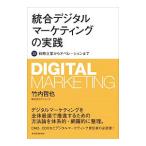  унификация цифровой маркетинг. практика | Takeuchi ..