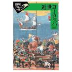 Yahoo! Yahoo!ショッピング(ヤフー ショッピング)近世ヨーロッパ／近藤和彦