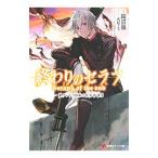 ショッピングセラフ 終わりのセラフ 一瀬グレン、19歳の世界再誕 2／鏡貴也