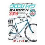 クロスバイク購入完全ガイド ２０１９