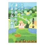 o. san .... слезы ..... останавливаться .. нет . рассказ |. рисовое поле . один .