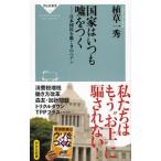 Yahoo! Yahoo!ショッピング(ヤフー ショッピング)国家はいつも嘘をつく／植草一秀