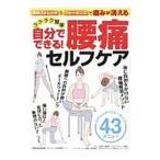 Yahoo! Yahoo!ショッピング(ヤフー ショッピング)ラクラク簡単自分でできる！腰痛セルフケア／桧垣暁子