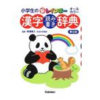 小学生の新レインボー漢字読み書き辞典／矢沢真人