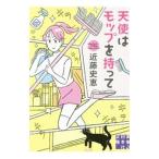 天使はモップを持って （女清掃員探偵 キリコシリーズ1）／近藤史恵