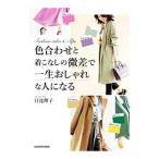 色合わせと着こなしの微差で一生おしゃれな人になる／日比理子