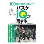 Yahoo! Yahoo!ショッピング(ヤフー ショッピング)100問の“実戦ドリル”でバスケiQが高まる／小谷究