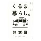 Yahoo! Yahoo!ショッピング(ヤフー ショッピング)くるま暮らし。／静慈彰