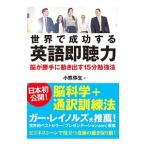 Yahoo! Yahoo!ショッピング(ヤフー ショッピング)世界で成功する英語即聴力／小熊弥生