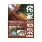 侘寂温泉 西日本編／魚谷祐介