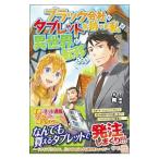 ブラック会社のタブレットを持った私が異世界に転移したら／舞（創作）