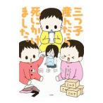 Yahoo! Yahoo!ショッピング(ヤフー ショッピング)三つ子産んだら死にかけました。／お肉おいしい