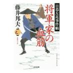 将軍家の血筋（日暮左近事件帖４）／藤井邦夫