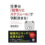 仕事は「段取りとスケジュール」で9割決まる！／飯田剛弘