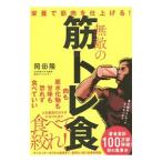 無敵の筋トレ食／岡田隆（１９８０〜）