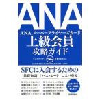 ＡＮＡスーパーフライヤーズカード上級会員攻略ガイド／リンクアップ