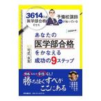 Yahoo! Yahoo!ショッピング(ヤフー ショッピング)あなたの医学部合格をかなえる成功の9ステップ 2020年度／可児良友