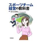 スポーツチーム経営の教科書／あずさ監査法人