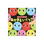 あかまるいくつ？／清水ダイスケ