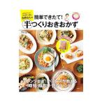 家事代行Ｎｏ．１「ベアーズ」志野さんの簡単できたて！半つくりおきおかず／岩下志野