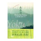 Yahoo! Yahoo!ショッピング(ヤフー ショッピング)森林浴／宮崎良文