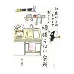 Yahoo! Yahoo!ショッピング(ヤフー ショッピング)頑張らない台所／村上祥子
