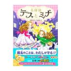 名探偵テスとミナ ２／ＨａｒｒｉｓｏｎＰａｕｌａ