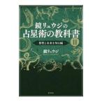 鏡リュウジの占星術の教科書 ２／鏡リュウジ