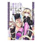 Yahoo! Yahoo!ショッピング(ヤフー ショッピング)息子がかわいくて仕方がない魔族の母親 5／十五夜