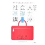 求められる人材になるための 社会人基礎力講座／山崎紅