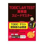TOEIC L＆R TEST英単語スピードマスター／成重寿