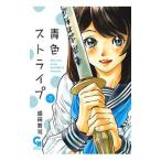 青色ストライプ 1／盛田賢司
