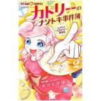 レイトンミステリー探偵社 カトリーのナゾトキ事件簿 2／おりとかほり