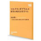 マルクス・ガブリエル欲望の時代を哲学する／丸山俊一／ＮＨＫ「欲望の時代の哲学」制作班