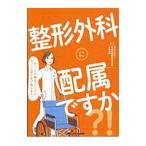 整形外科に配属ですか？！／大阪病院