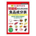 最新ひと目でわかる腎臓病の人のための食品成分表／主婦の友社