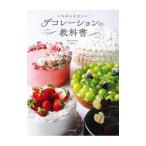 Yahoo! Yahoo!ショッピング(ヤフー ショッピング)いちばんやさしいデコレーションの教科書／本橋雅人