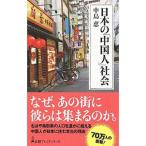 日本の「中国人」社会／中島恵