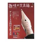 趣味の文具箱 vol．48／〓出版社