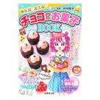 Yahoo! Yahoo!ショッピング(ヤフー ショッピング)みんなにおくるチョコ＆お菓子BOOK／中村陽子（料理研究）