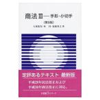 商法 3／福瀧博之