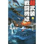 超武装戦闘機隊 2／林譲治（1962〜）