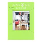 ふたり暮らしのつくり方／saori