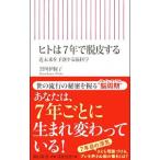 Yahoo! Yahoo!ショッピング(ヤフー ショッピング)ヒトは7年で脱皮する／黒川伊保子