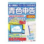 個人事業主・フリーランスのための青色申告 平成31年3月15日締切分／宮原裕一