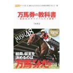 万馬券の教科書／TARO
