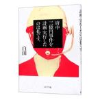 府中三億円事件を計画・実行したのは私です。／白田